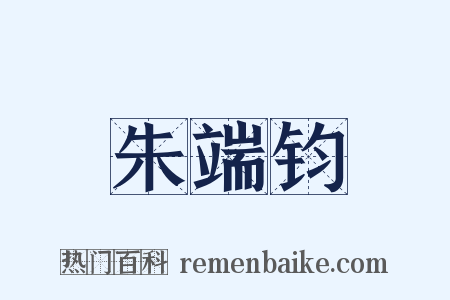 朱端钧是什么意思的图片